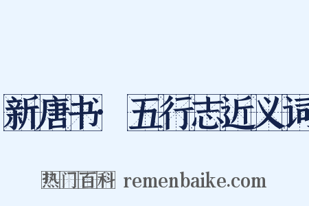 新唐书·五行志近义词是什么意思的图片